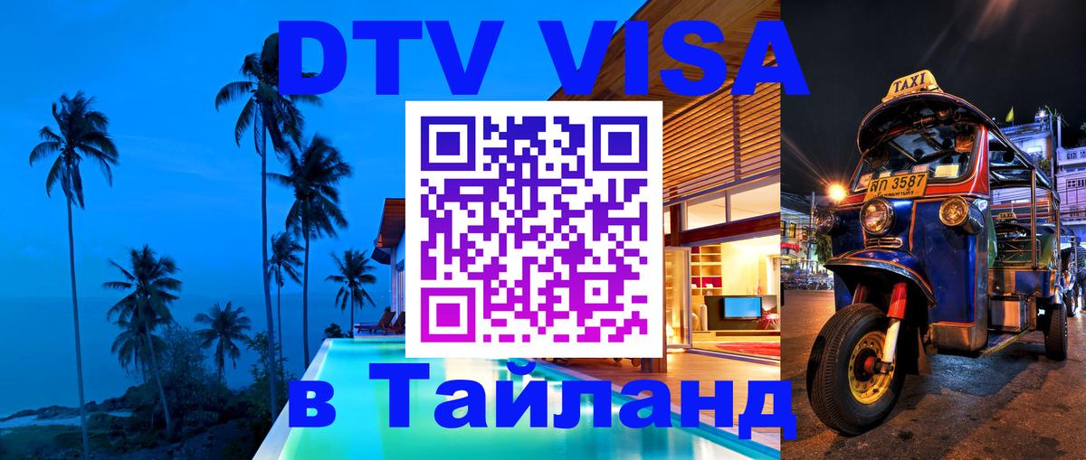 Стоимость и условия DTV визы — оформление в Таиланд под ключ - 03.10.2025 