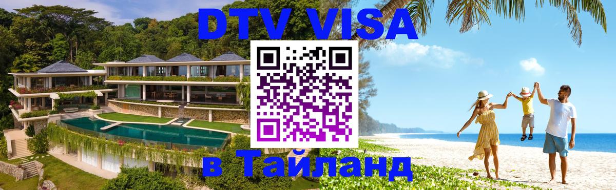 Сколько стоит виза DTV в Тайланд 
