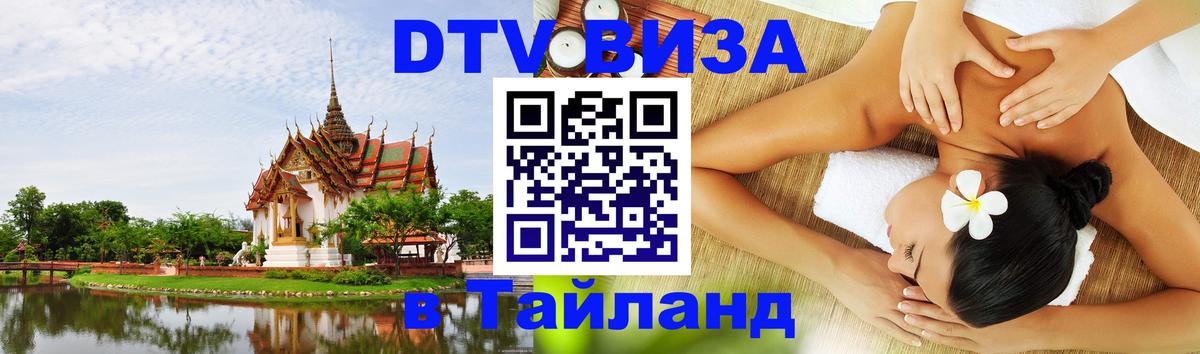 Visa ДТВ Тайланд помощь 